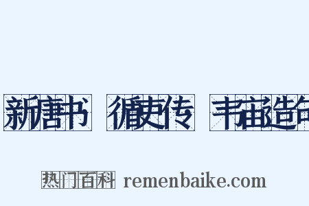 新唐书·循吏传·韦宙造句是什么意思的图片